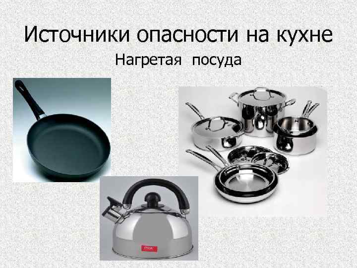 Источники опасности на кухне Нагретая посуда 