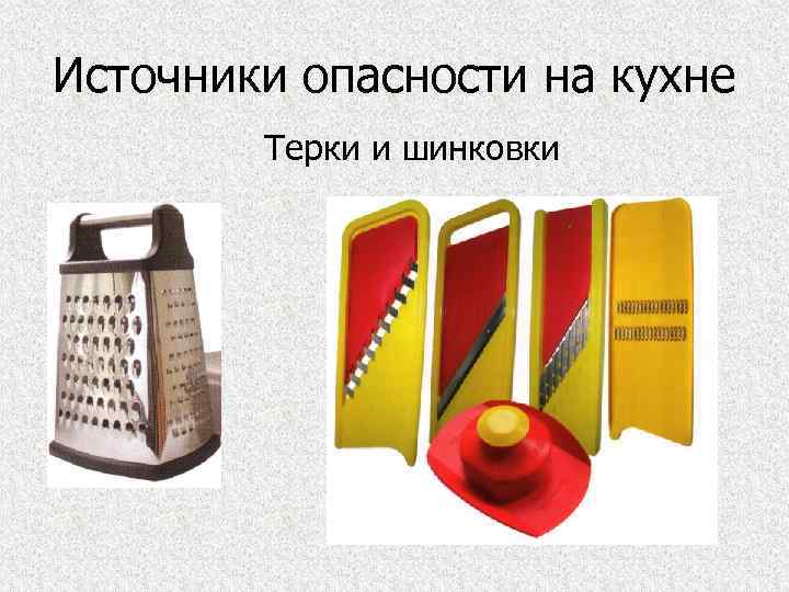 Источники опасности на кухне Терки и шинковки 