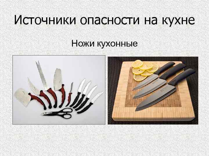 Источники опасности на кухне Ножи кухонные 