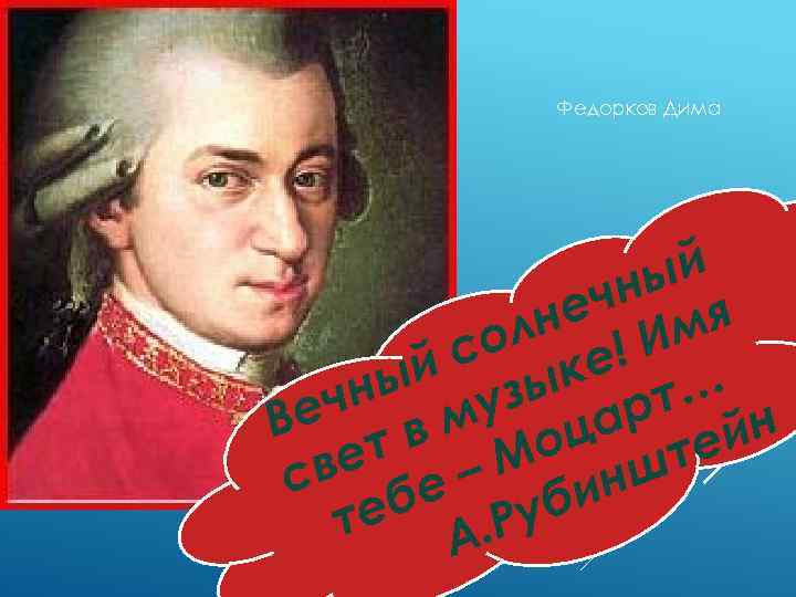 Федорков Дима ый чн я не Им ол е! й с ык ны уз