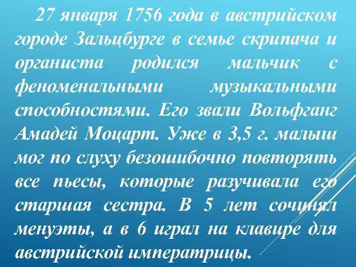 27 января 1756 года в австрийском городе Зальцбурге в семье скрипача и органиста родился