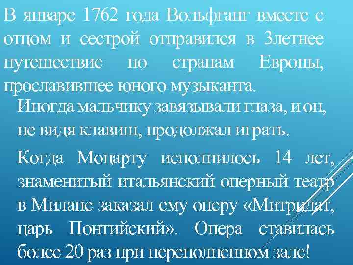 В январе 1762 года Вольфганг вместе с отцом и сестрой отправился в 3 летнее