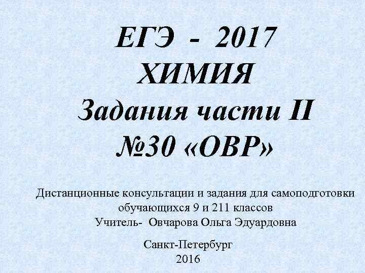 ЕГЭ - 2017 ХИМИЯ Задания части II № 30 «ОВР» Дистанционные консультации и задания