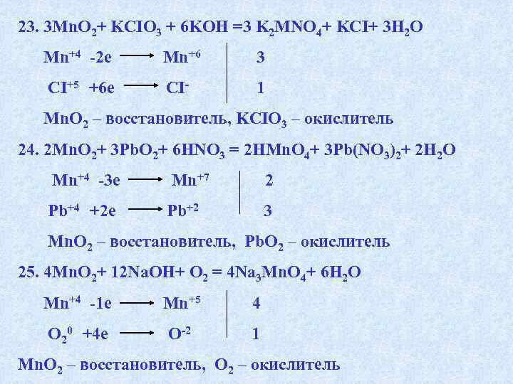 23. 3 Mn. O 2+ KCIO 3 + 6 KOH =3 K 2 MNO