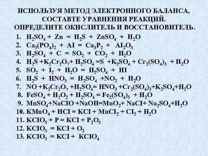 Zn ci. Метод электронного баланса химия 9. Химия уравнения окислительно-восстановительных реакций. Окислительно-восстановительные реакции задания. Уравнение ОВР методом электронного баланса.