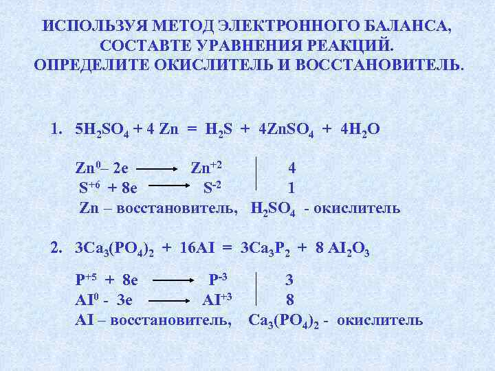 C zn o2 h2so4. Уравнивание реакций методом электронного баланса. Окислитель и восстановитель. Метод электронного баланса. ZN+h2so4 конц уравнение реакции. Окислитель h2 уравнения реакций.
