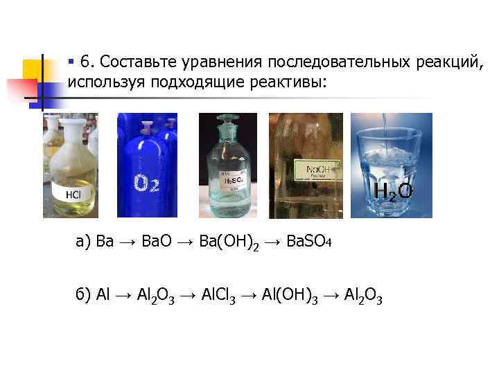 § 6. Составьте уравнения последовательных реакций, используя подходящие реактивы: а) Ba → Ba. O