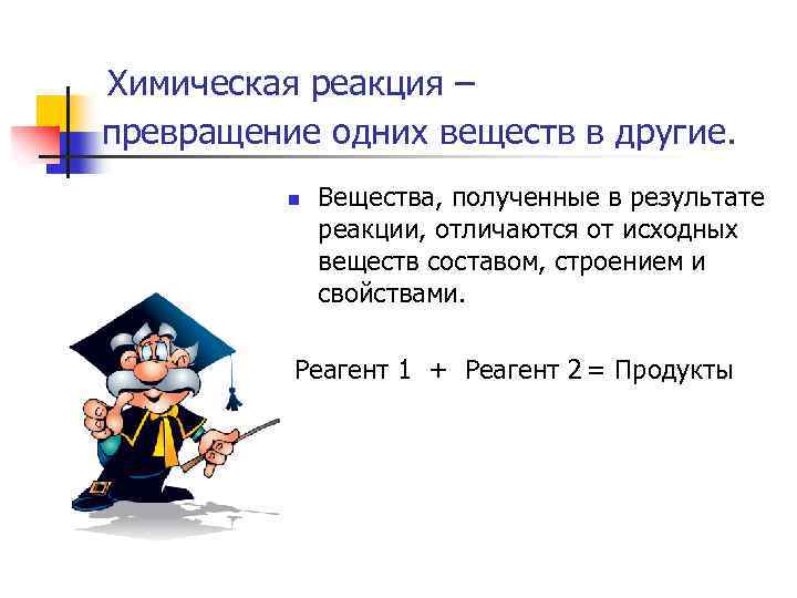 Химическая реакция – превращение одних веществ в другие. n Вещества, полученные в результате реакции,