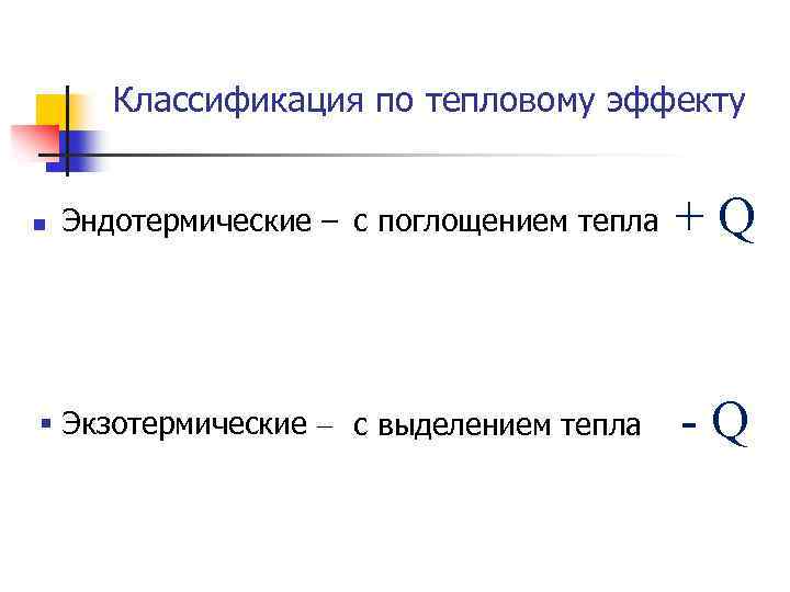 Классификация по тепловому эффекту n Эндотермические – с поглощением тепла § Экзотермические – с