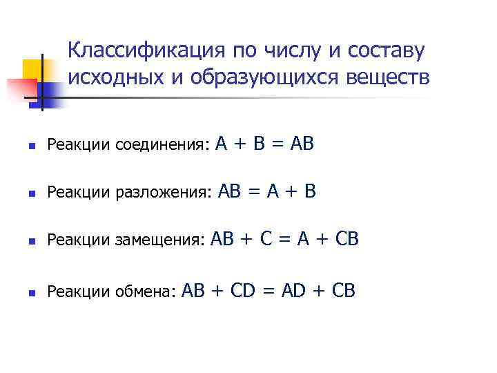 Классификация по числу и составу исходных и образующихся веществ n Реакции соединения: А +