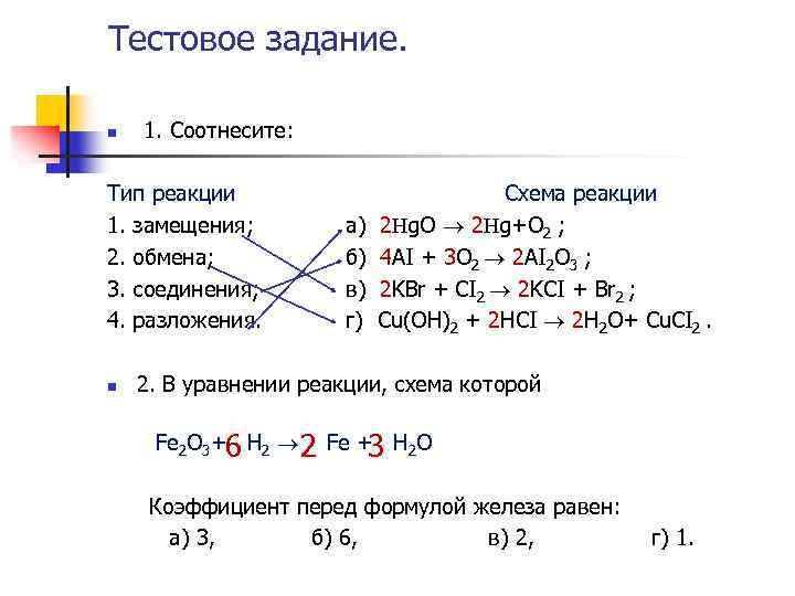 Тестовое задание. n 1. Соотнесите: Тип реакции 1. замещения; 2. обмена; 3. соединения; 4.