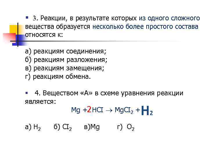 § 3. Реакции, в результате которых из одного сложного вещества образуется несколько более простого