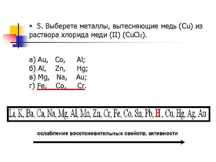 § 5. Выберете металлы, вытесняющие медь (Cu) из раствора хлорида меди (II) (Cu. Cl