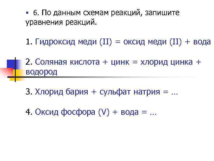 § 6. По данным схемам реакций, запишите уравнения реакций. 1. Гидроксид меди (II) =