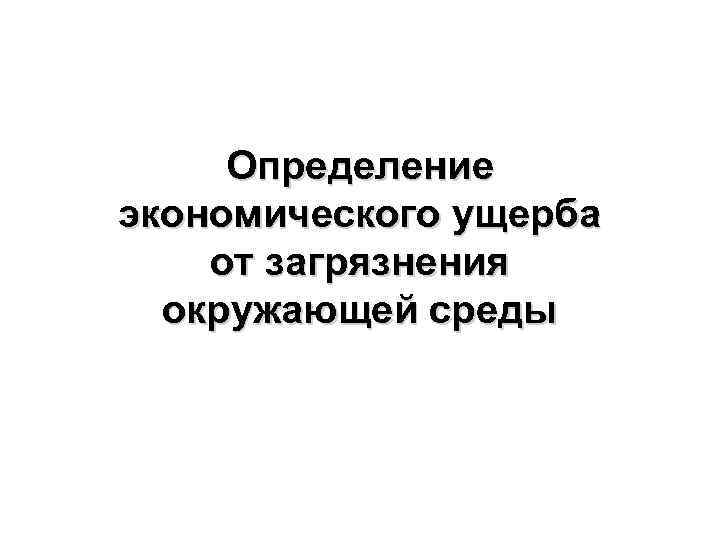 Определение экономического ущерба от загрязнения окружающей среды 