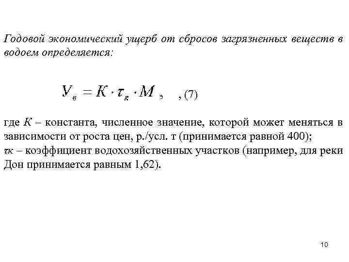 Годовой экономический ущерб от сбросов загрязненных веществ в водоем определяется: , (7) где К