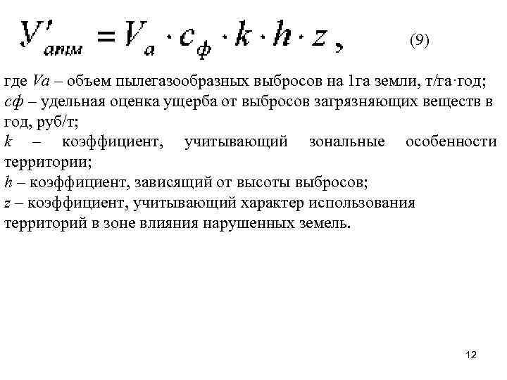 (9) где Vа – объем пылегазообразных выбросов на 1 га земли, т/га·год; сф –