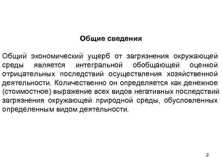 Общие сведения Общий экономический ущерб от загрязнения окружающей среды является интегральной обобщающей оценкой отрицательных