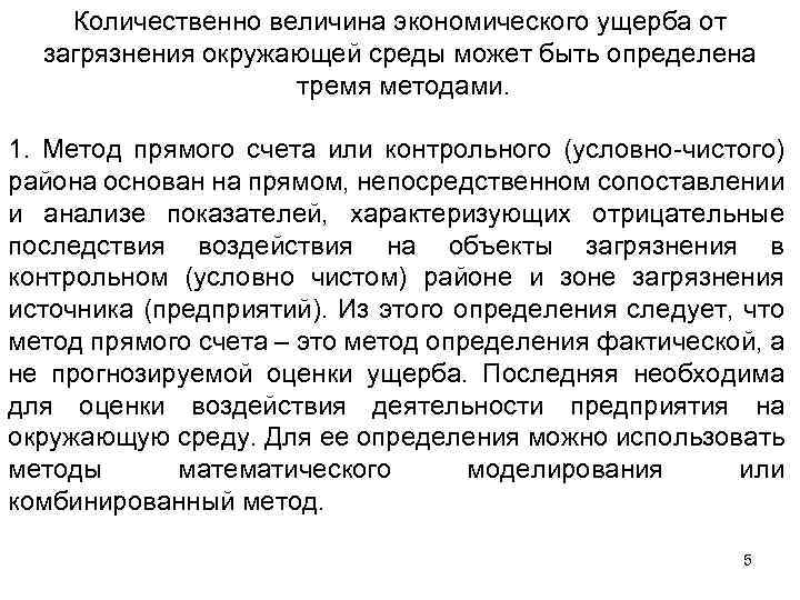 Количественно величина экономического ущерба от загрязнения окружающей среды может быть определена тремя методами. 1.