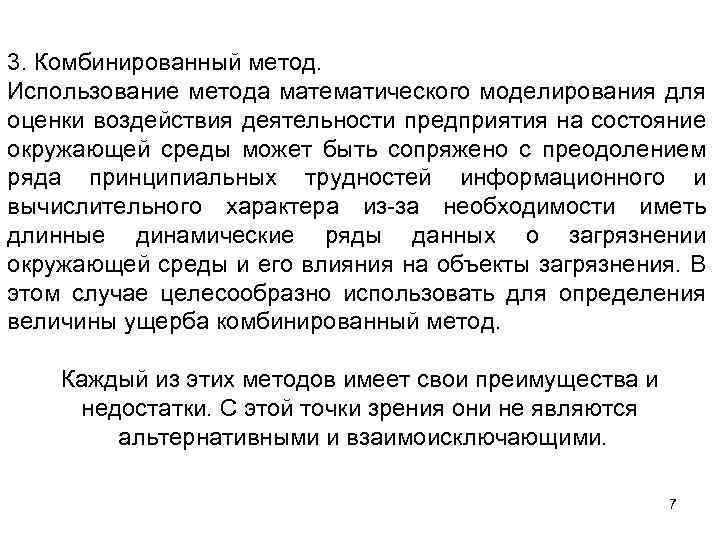 3. Комбинированный метод. Использование метода математического моделирования для оценки воздействия деятельности предприятия на состояние