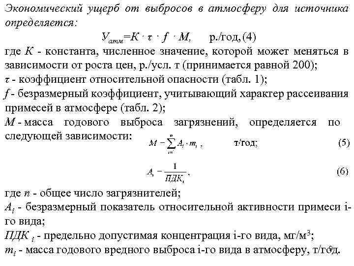 Экономический ущерб от выбросов в атмосферу для источника определяется: Уатм=К⋅ τ ⋅ f ⋅