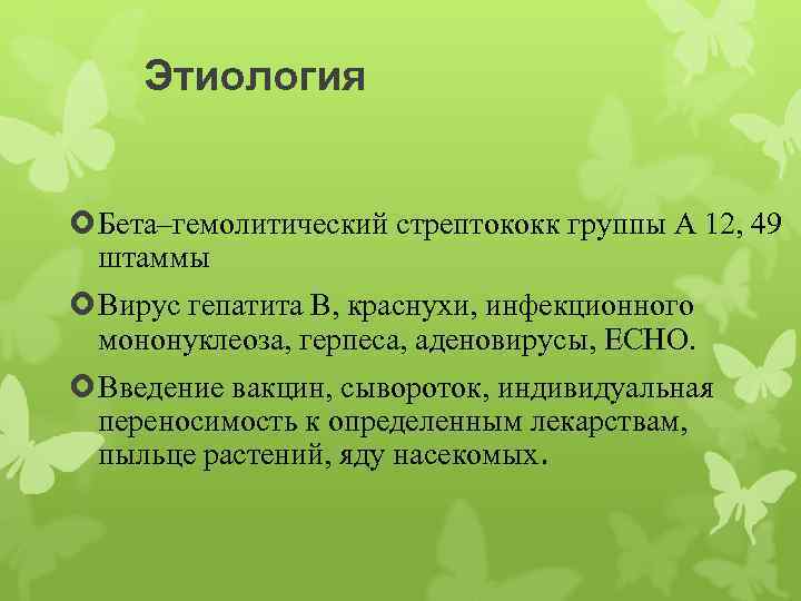 Этиология Бета–гемолитический стрептококк группы А 12, 49 штаммы Вирус гепатита В, краснухи, инфекционного мононуклеоза,