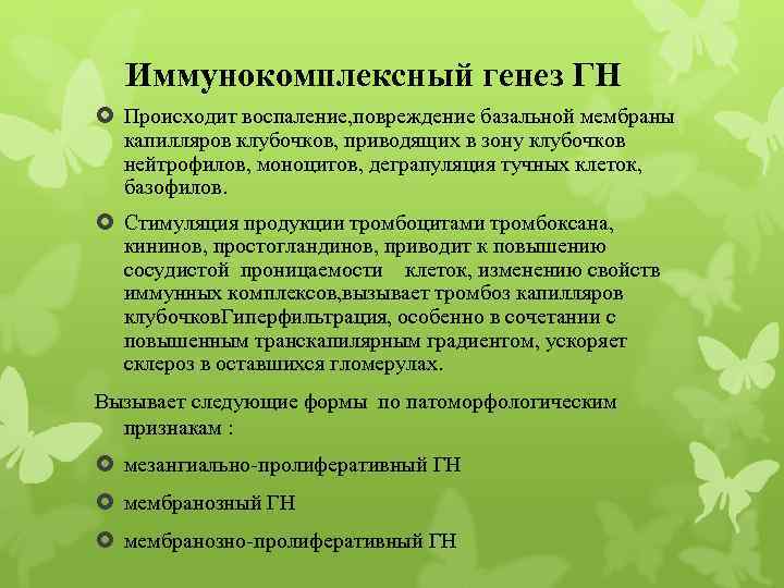 Иммунокомплексный генез ГН Происходит воспаление, повреждение базальной мембраны капилляров клубочков, приводящих в зону клубочков