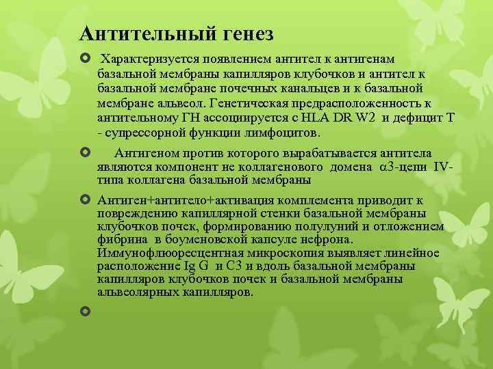 Антительный генез Характеризуется появлением антител к антигенам базальной мембраны капилляров клубочков и антител к