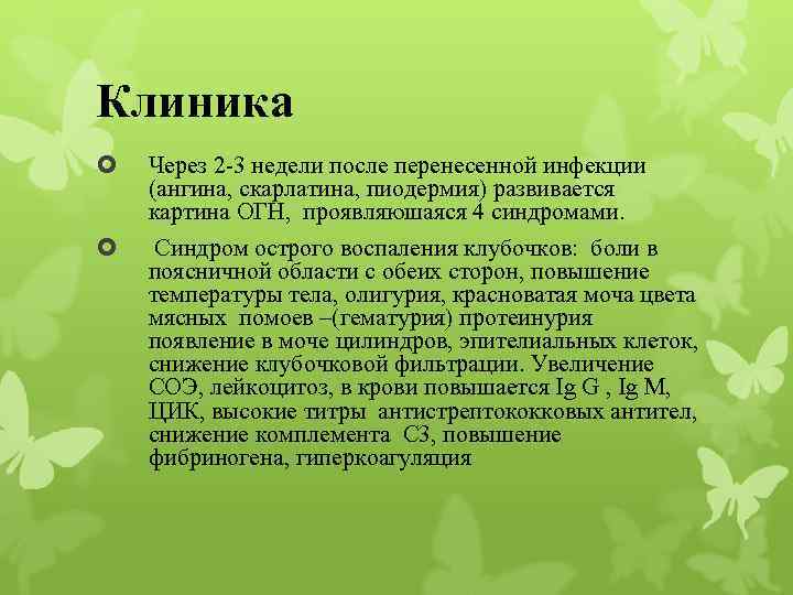 Клиника Через 2 -3 недели после перенесенной инфекции (ангина, скарлатина, пиодермия) развивается картина ОГН,