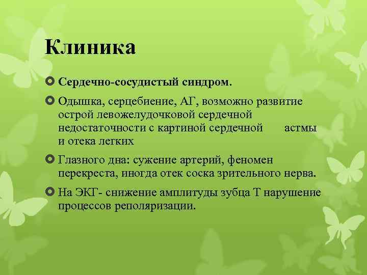 Клиника Сердечно-сосудистый синдром. Одышка, серцебиение, АГ, возможно развитие острой левожелудочковой сердечной недостаточности с картиной