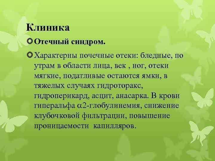 Клиника Отечный синдром. Характерны почечные отеки: бледные, по утрам в области лица, век ,