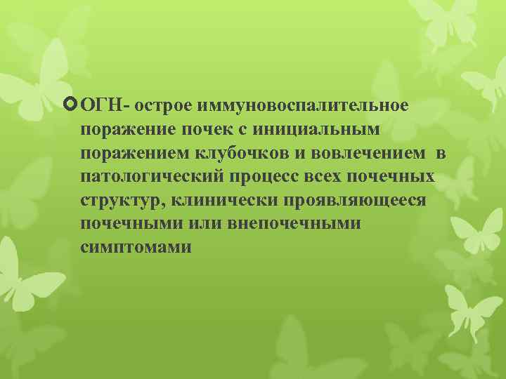  ОГН- острое иммуновоспалительное поражение почек с инициальным поражением клубочков и вовлечением в патологический