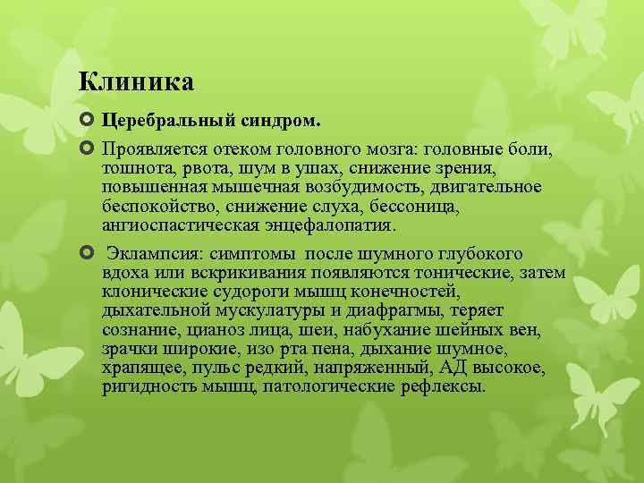 Клиника Церебральный синдром. Проявляется отеком головного мозга: головные боли, тошнота, рвота, шум в ушах,