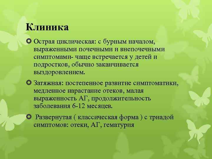 Клиника Острая циклическая: с бурным началом, выраженными почечными и внепочечными симптомами- чаще встречается у