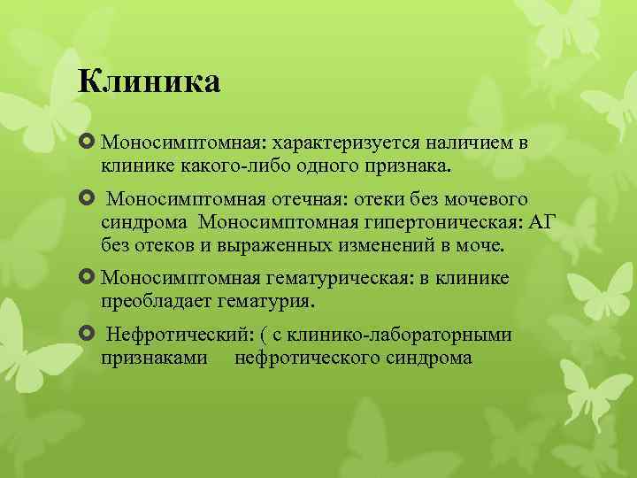 Клиника Моносимптомная: характеризуется наличием в клинике какого-либо одного признака. Моносимптомная отечная: отеки без мочевого