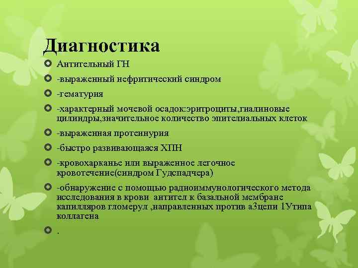 Диагностика Антительный ГН -выраженный нефритический синдром -гематурия -характерный мочевой осадок: эритроциты, гиалиновые цилиндры, значительное