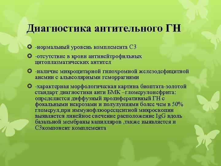 Диагностика антительного ГН -нормальный уровень комплемента С 3 -отсутствие в крови антинейтрофильных цитоплазматических антител