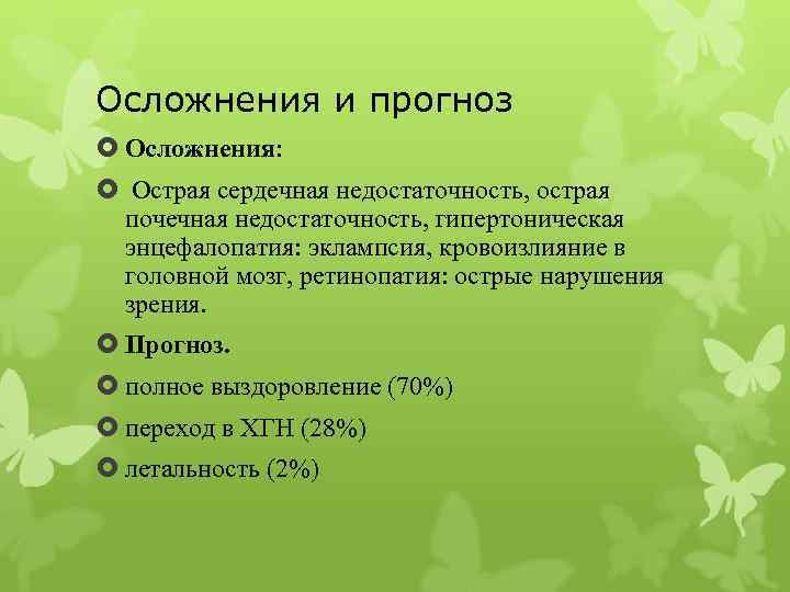 Осложнения и прогноз Осложнения: Острая сердечная недостаточность, острая почечная недостаточность, гипертоническая энцефалопатия: эклампсия, кровоизлияние