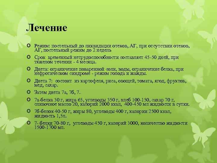 Лечение Режим: постельный до ликвидации отеков, АГ, при отсутствии отеков, АГ, постельный режим до