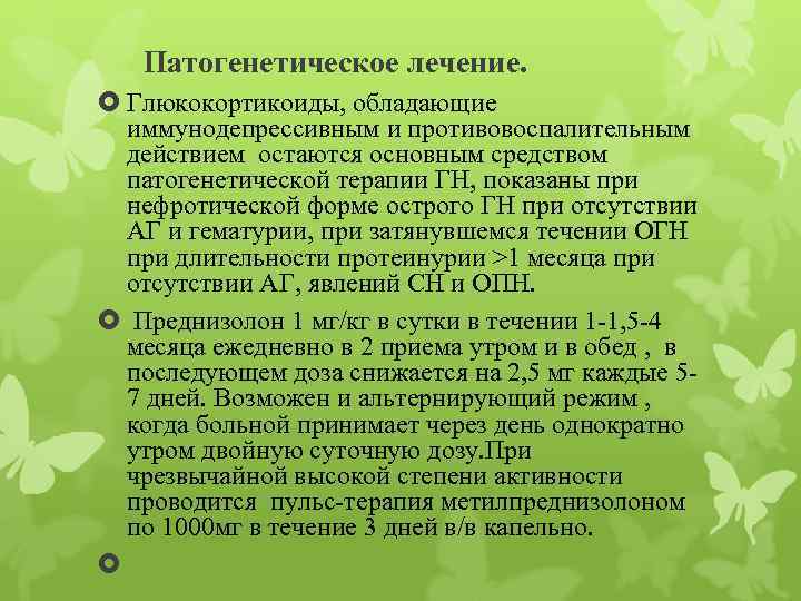 Патогенетическое лечение. Глюкокортикоиды, обладающие иммунодепрессивным и противовоспалительным действием остаются основным средством патогенетической терапии ГН,