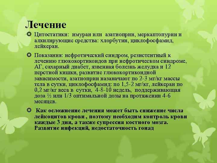 Лечение Цитостатики: имуран или азатиоприн, меркаптопурин и алкилирующие средства: хлорбутин, циклофосфамид, лейкеран. Показания: нефротический