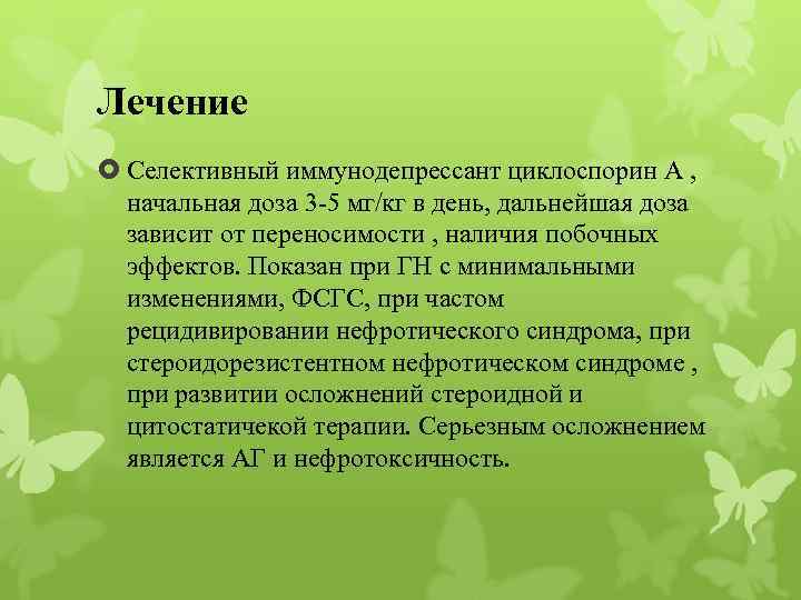 Лечение Селективный иммунодепрессант циклоспорин А , начальная доза 3 -5 мг/кг в день, дальнейшая