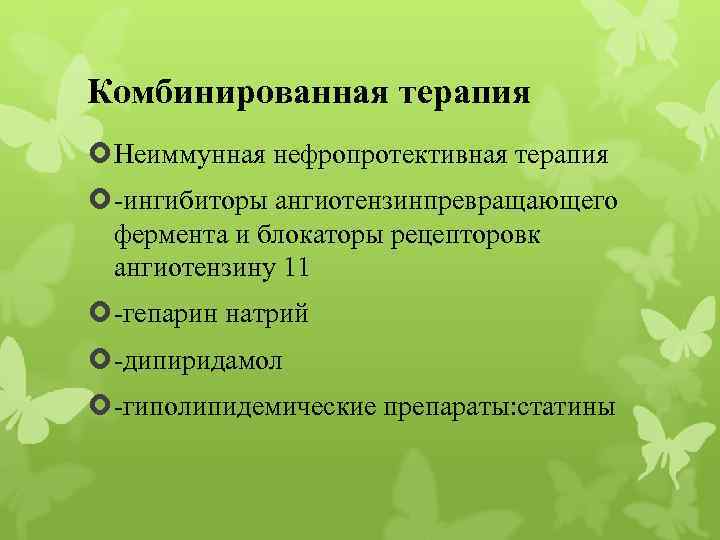 Комбинированная терапия Неиммунная нефропротективная терапия -ингибиторы ангиотензинпревращающего фермента и блокаторы рецепторовк ангиотензину 11 -гепарин