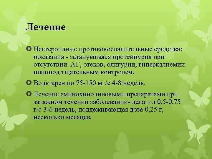 Лечение Нестероидные противовоспалительные средства: показания - затянувшаяся протеинурия при отсутствии АГ, отеков, олигурии, гиперкалиемии