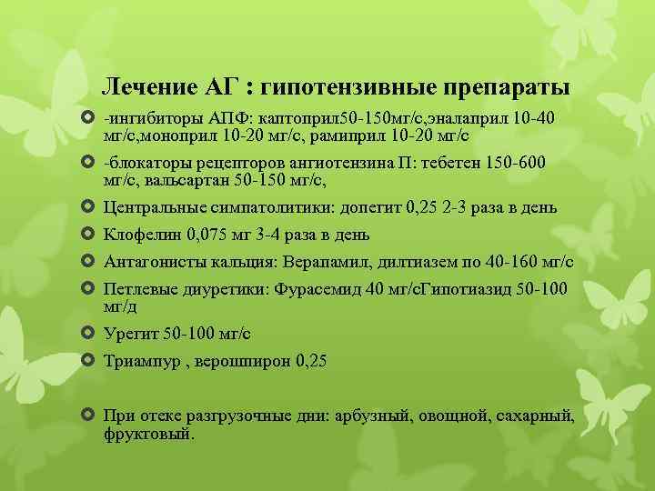 Лечение АГ : гипотензивные препараты -ингибиторы АПФ: каптоприл 50 -150 мг/с, эналаприл 10 -40