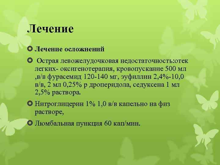 Лечение осложнений Острая левожелудочковая недостаточность: отек легких- оксигенотерапия, кровопускание 500 мл , в/в фурасемид