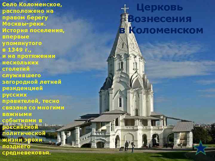 Село Коломенское, расположено на правом берегу Москвы-реки. История поселения, впервые упомянутого в 1349 г.