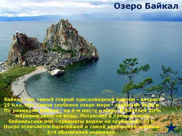 Озеро Байкал -это самый старый пресноводный водоем - возраст 25 млн. лет, самое глубокое