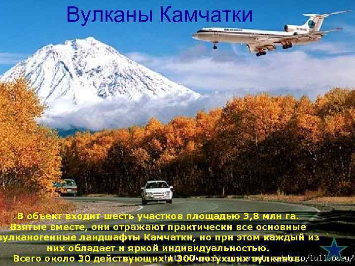 Вулканы Камчатки В объект входит шесть участков площадью 3, 8 млн га. Взятые вместе,