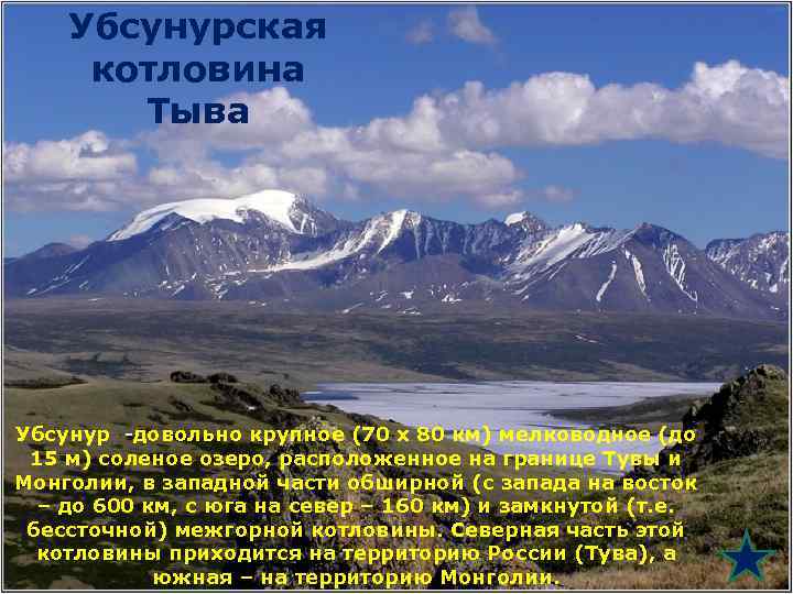 Убсунурская котловина Тыва Убсунур -довольно крупное (70 х 80 км) мелководное (до 15 м)